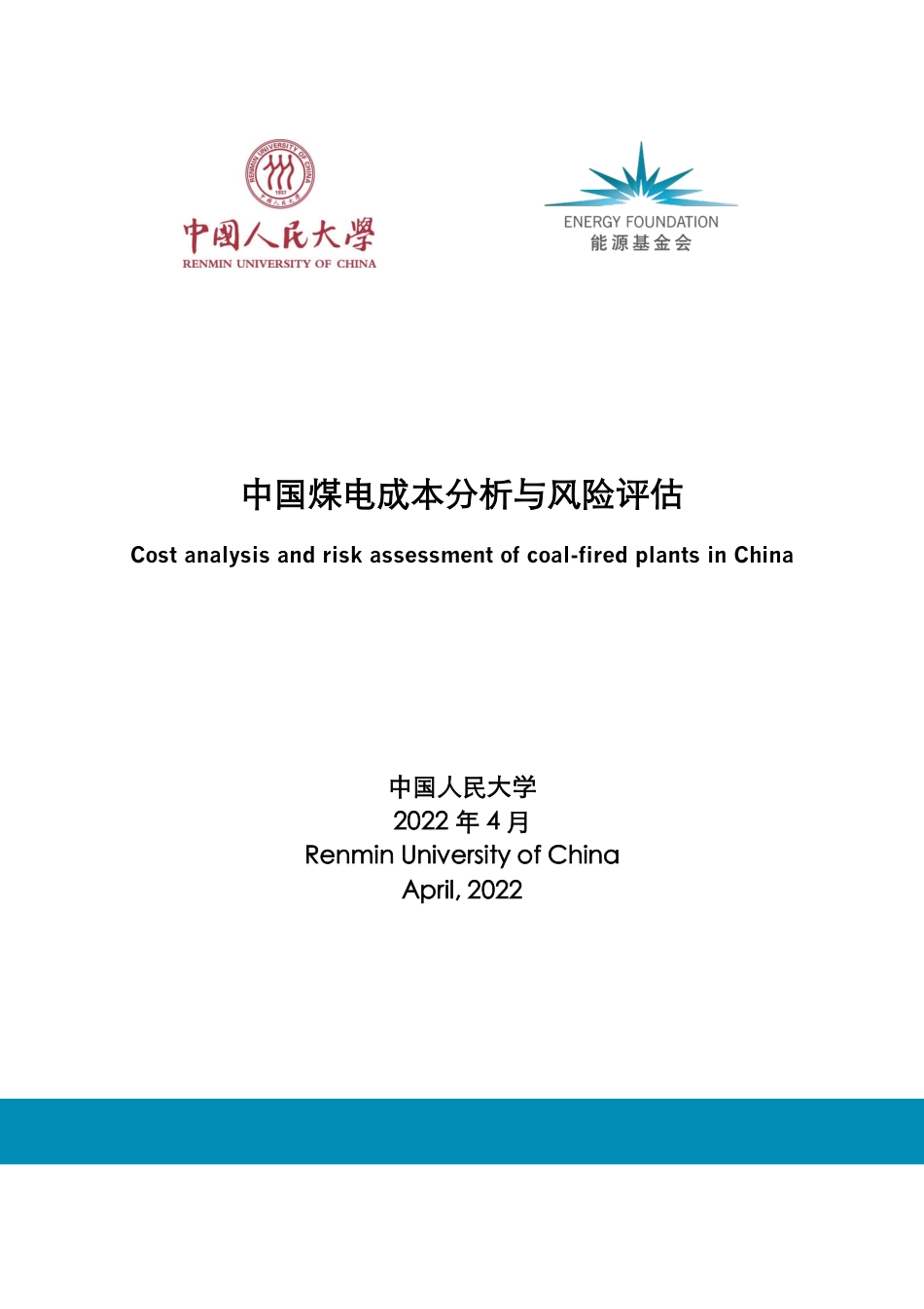 中国煤电成本与风险分析-中国人民大学_第1页