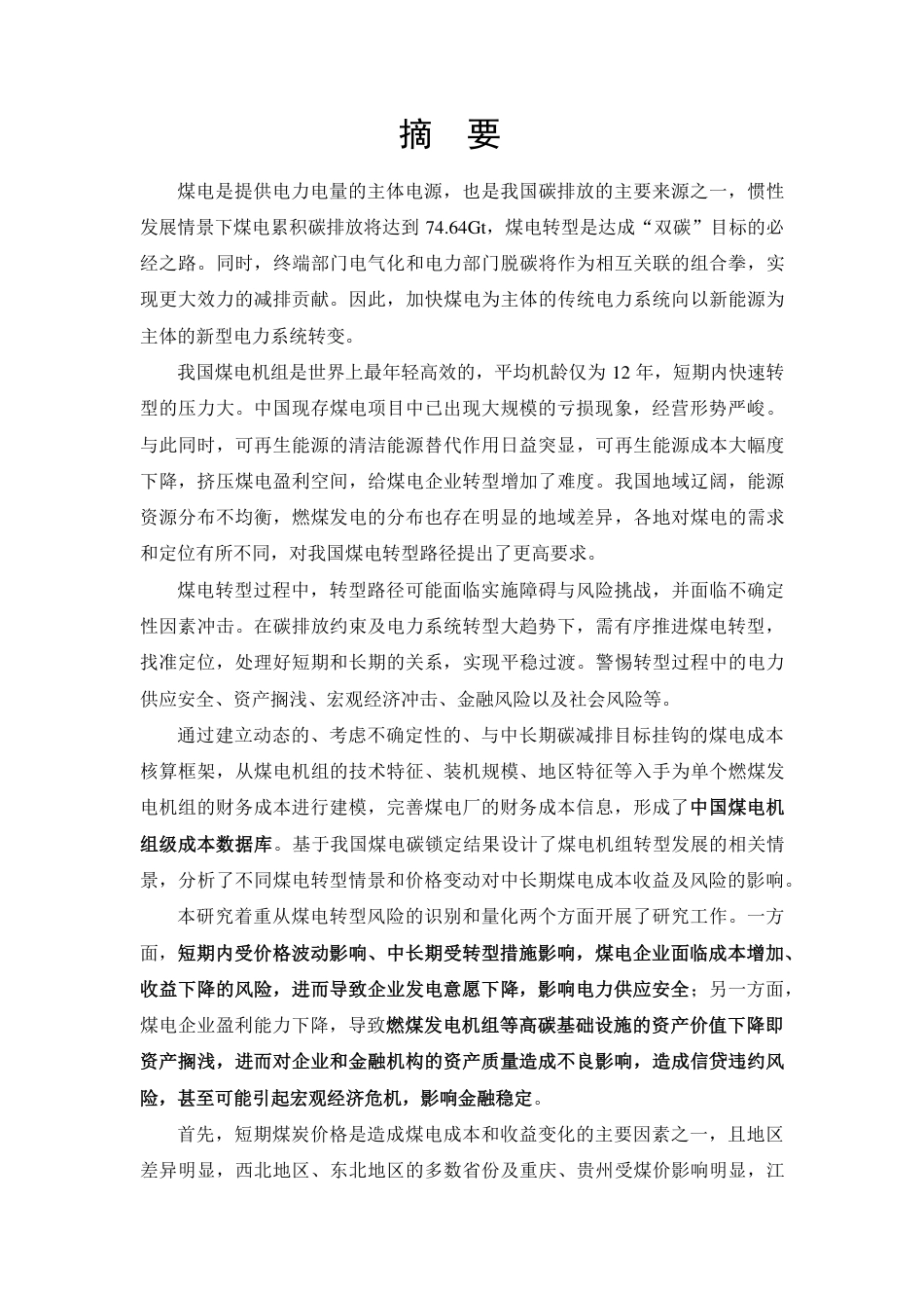 中国煤电成本与风险分析-中国人民大学_第3页