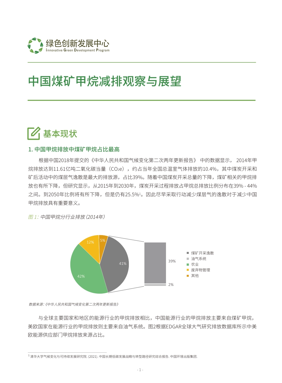 中国煤矿甲烷减排观察与展望---绿色创新发展中心_第1页