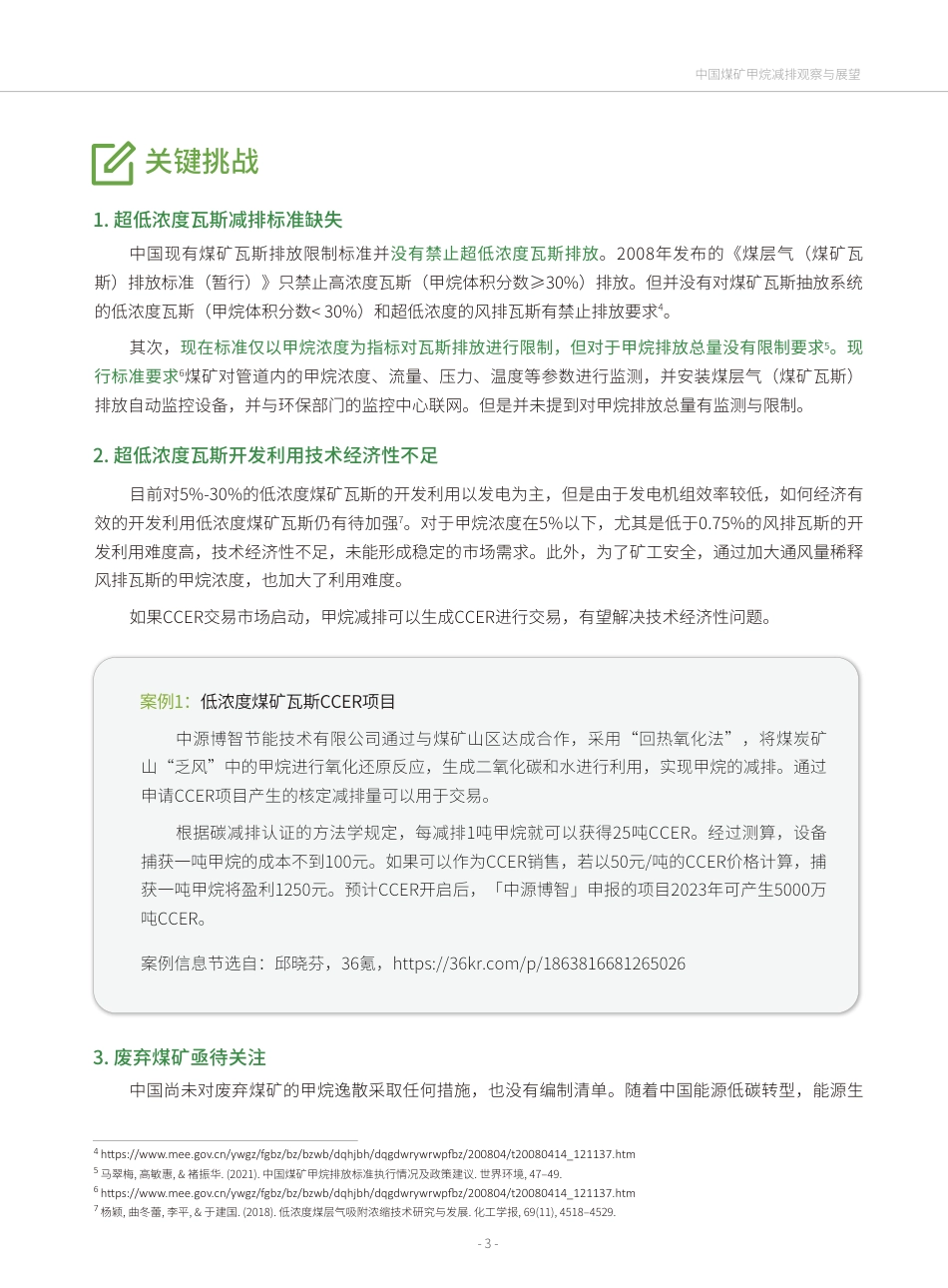 中国煤矿甲烷减排观察与展望---绿色创新发展中心_第3页
