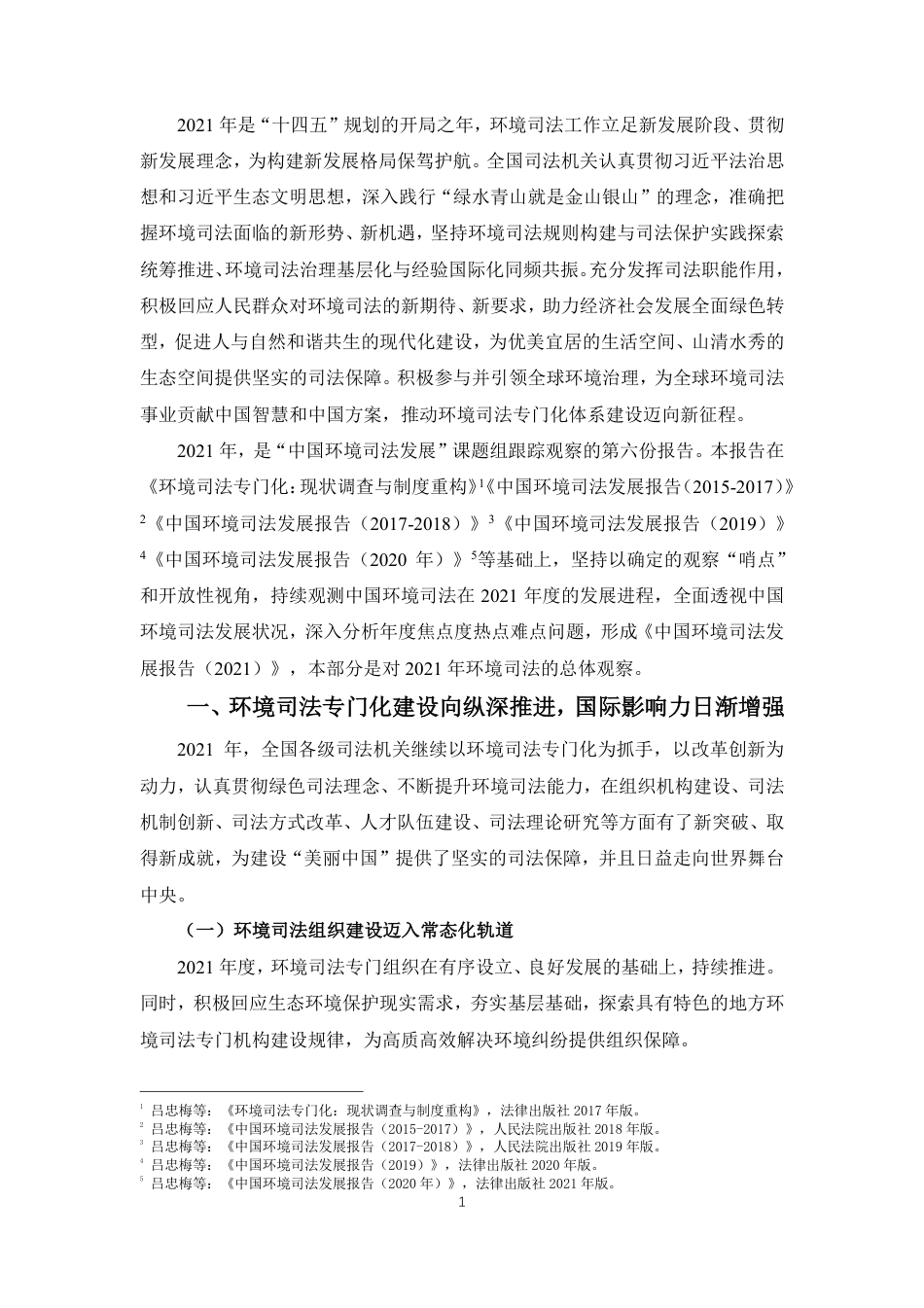 中国环境司法发展报告（2021）+_第3页
