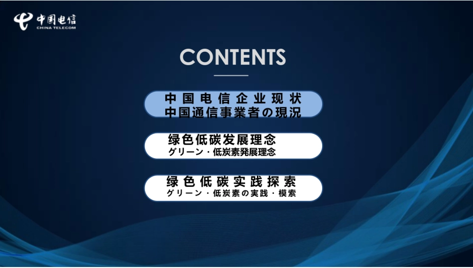 中国电信绿色低碳发展实践与探索---中国电信_第2页