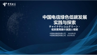 中国电信绿色低碳发展实践与探索---中国电信