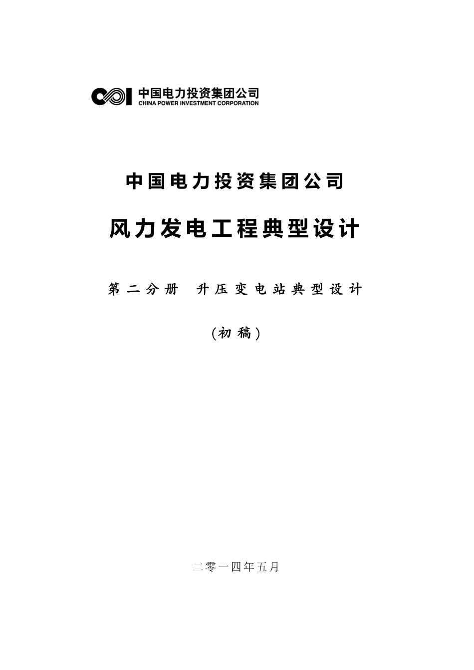 中国电力投资集团公司风电场典型设计-升压站(V4)_第1页