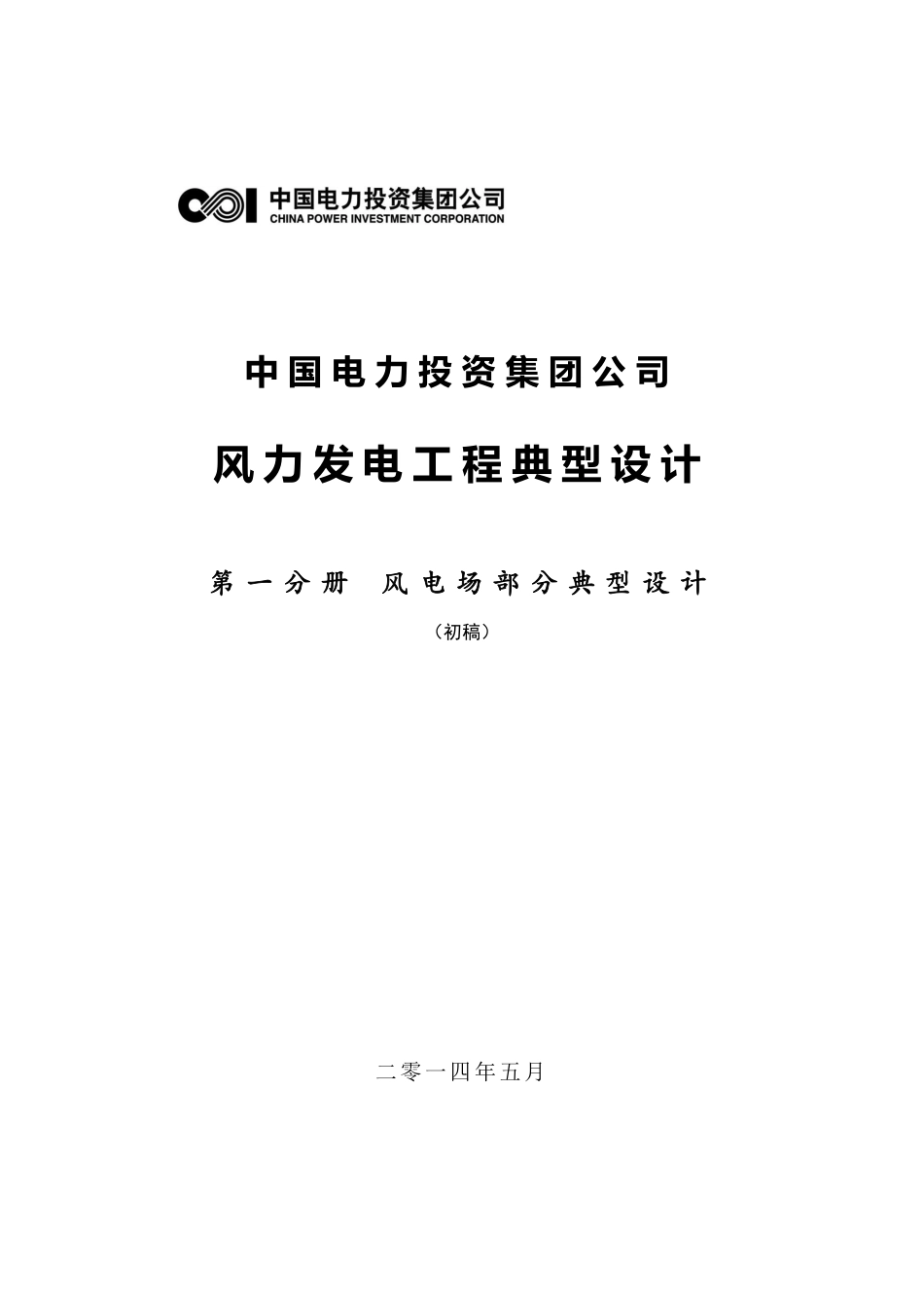 中国电力投资集团公司风电场典型设计-风电场(V4)_第1页