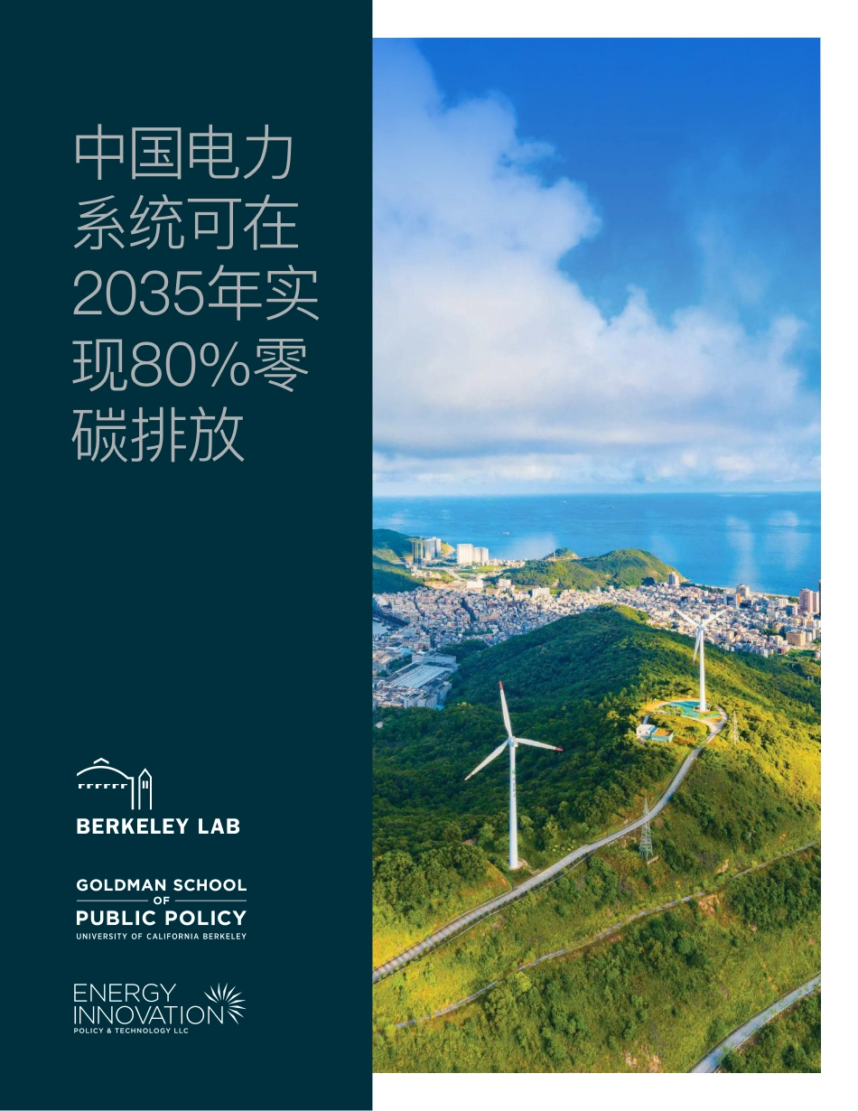中国电力系统可在2035年实现80%零碳排放-伯克利实验室_第1页