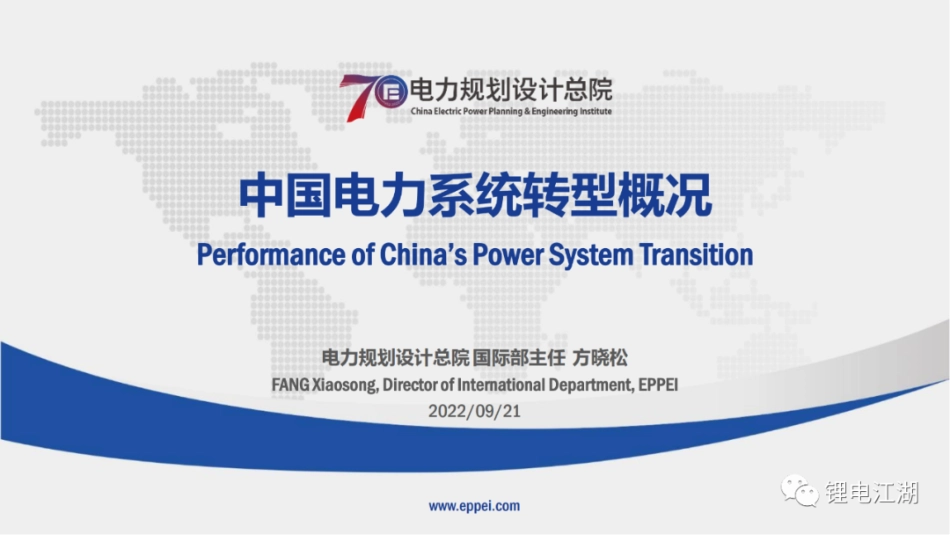 中国电力系统转型概况---电规总院 方晓松_第1页