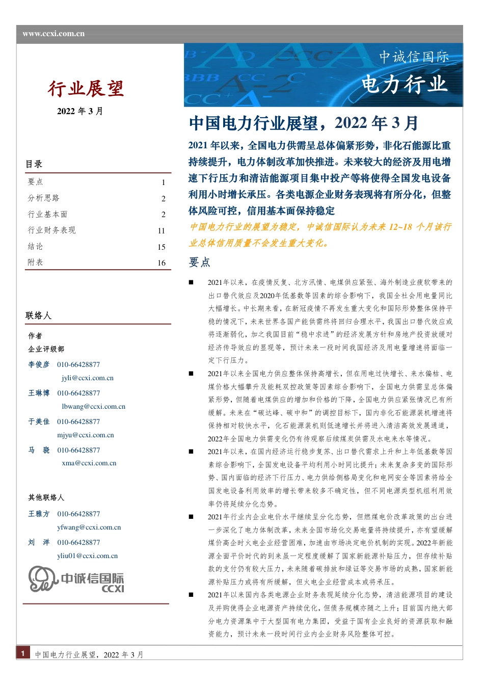 中国电力行业展望（2022年3月）-中诚信_第1页