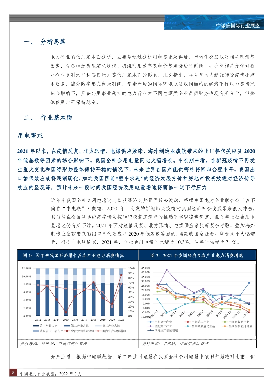 中国电力行业展望（2022年3月）-中诚信_第2页