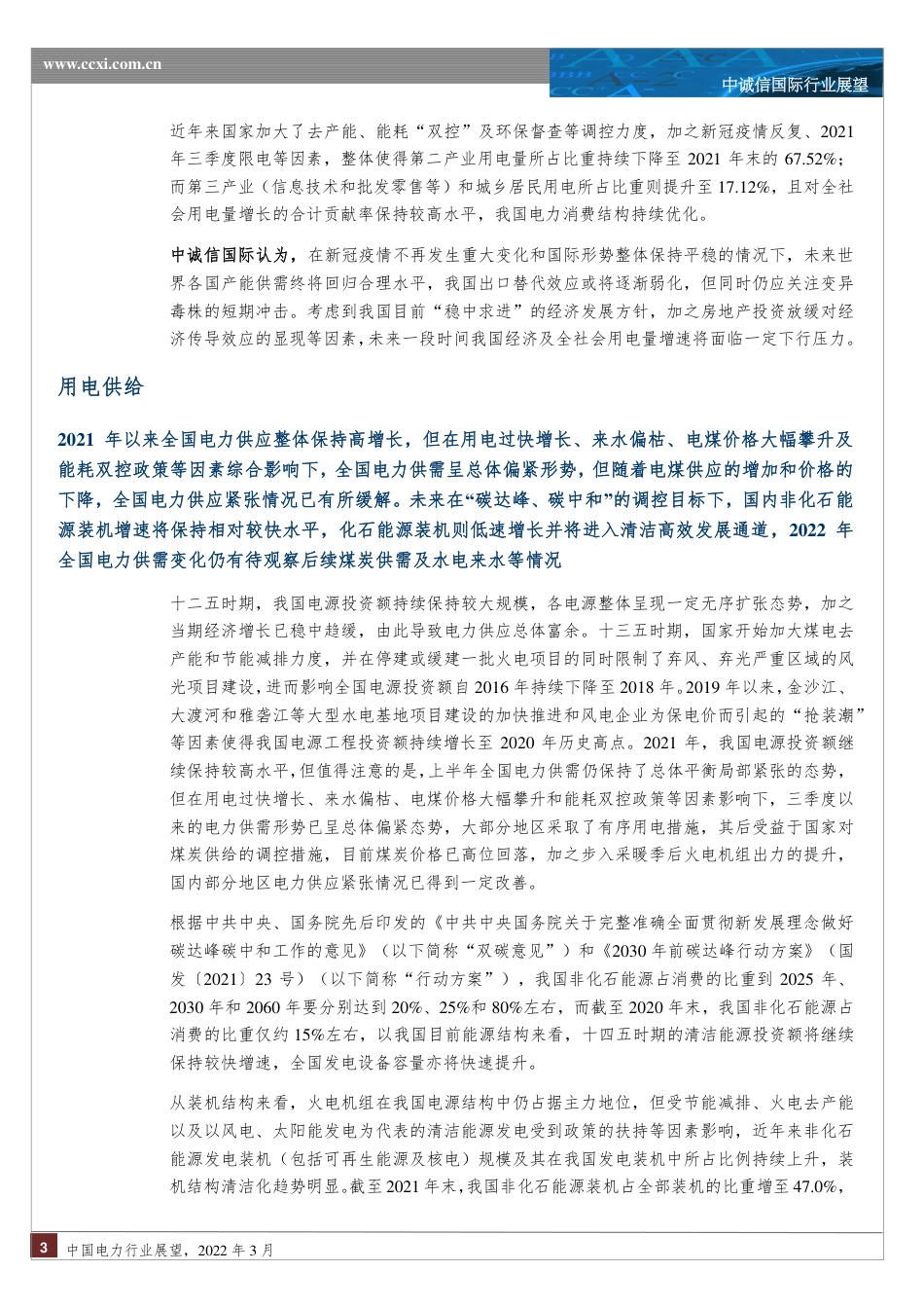 中国电力行业展望（2022年3月）-中诚信_第3页