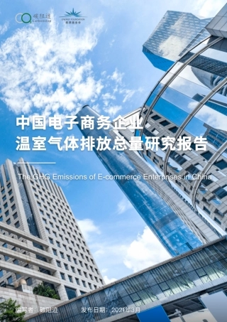 中国电商碳排放总量研究报告