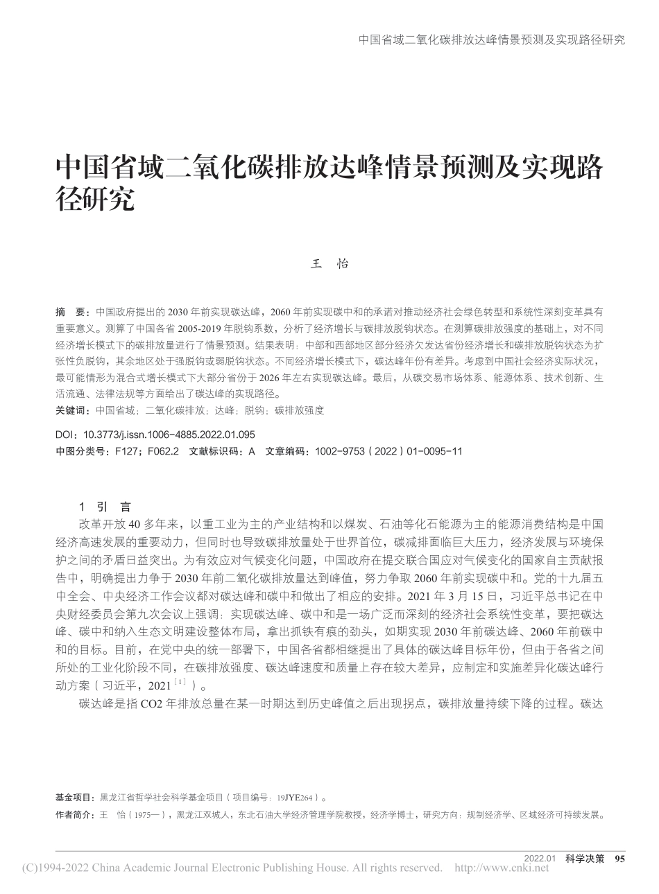 中国省域二氧化碳排放达峰情景预测及实现路径研究_第1页
