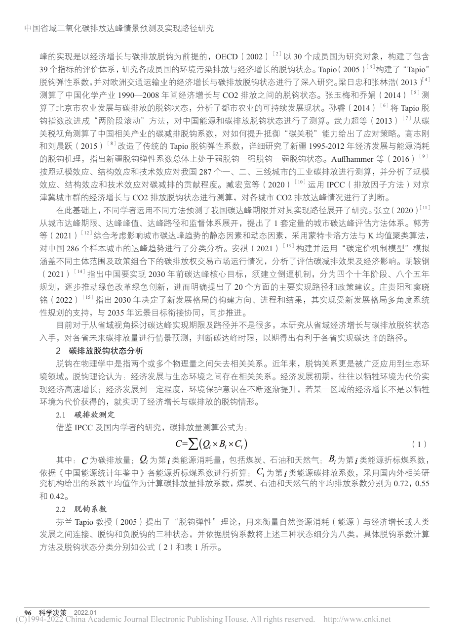 中国省域二氧化碳排放达峰情景预测及实现路径研究_第2页