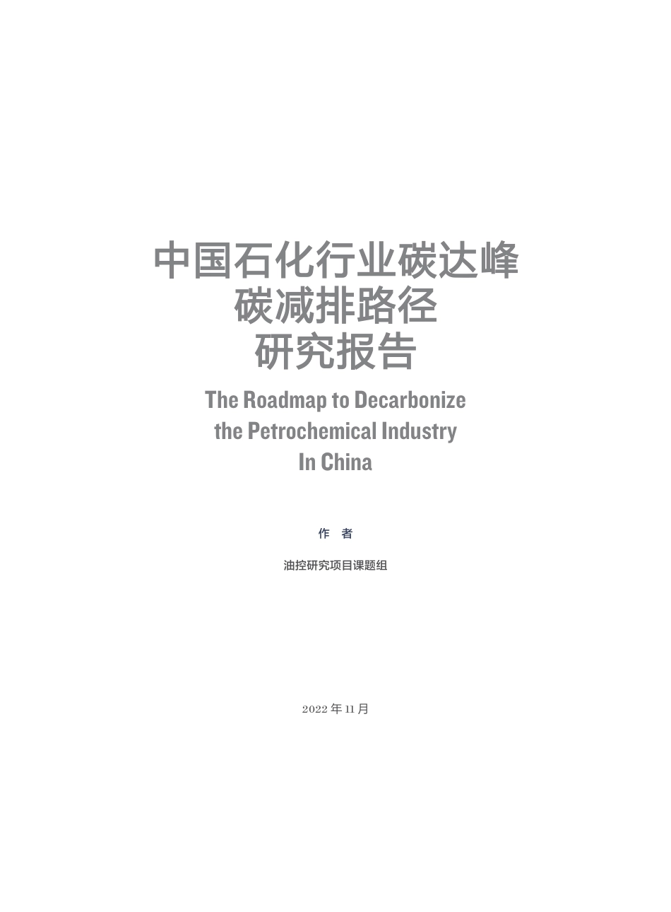 中国石化行业碳达峰碳减排路径研究报告-北京大学能源研究院_第3页