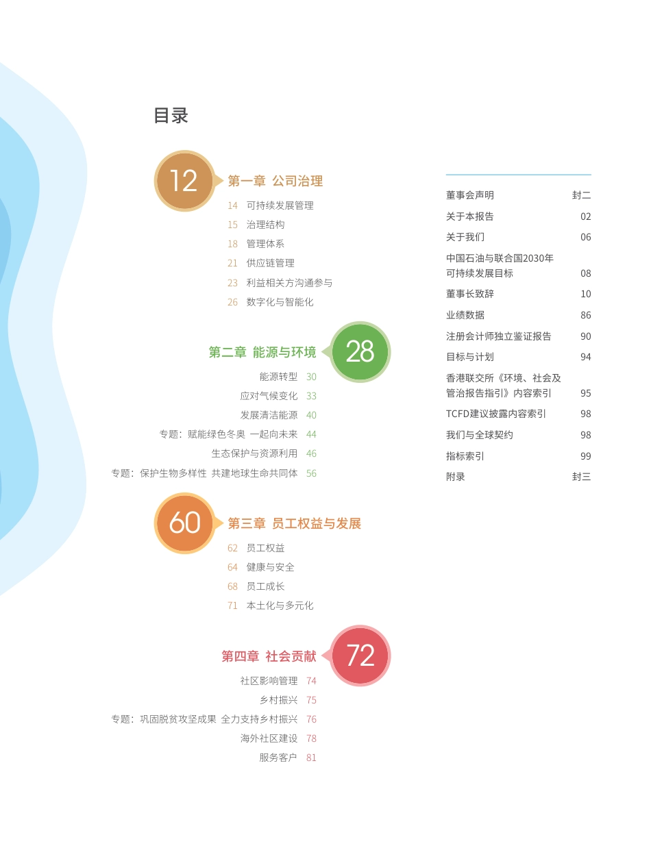 中国石油：2021年度环境、社会和治理报告_第3页