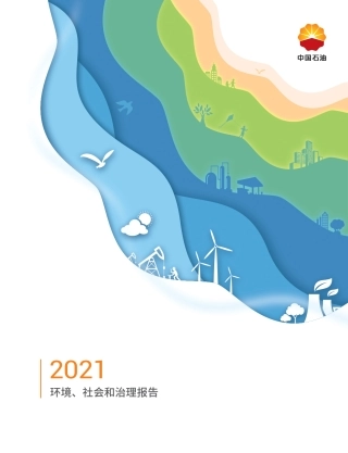 中国石油：2021年度环境、社会和治理报告