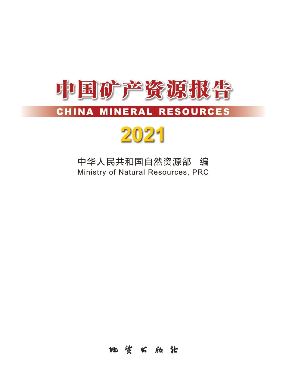 中国矿产资源报告2021（中英）-自然资源部_第1页