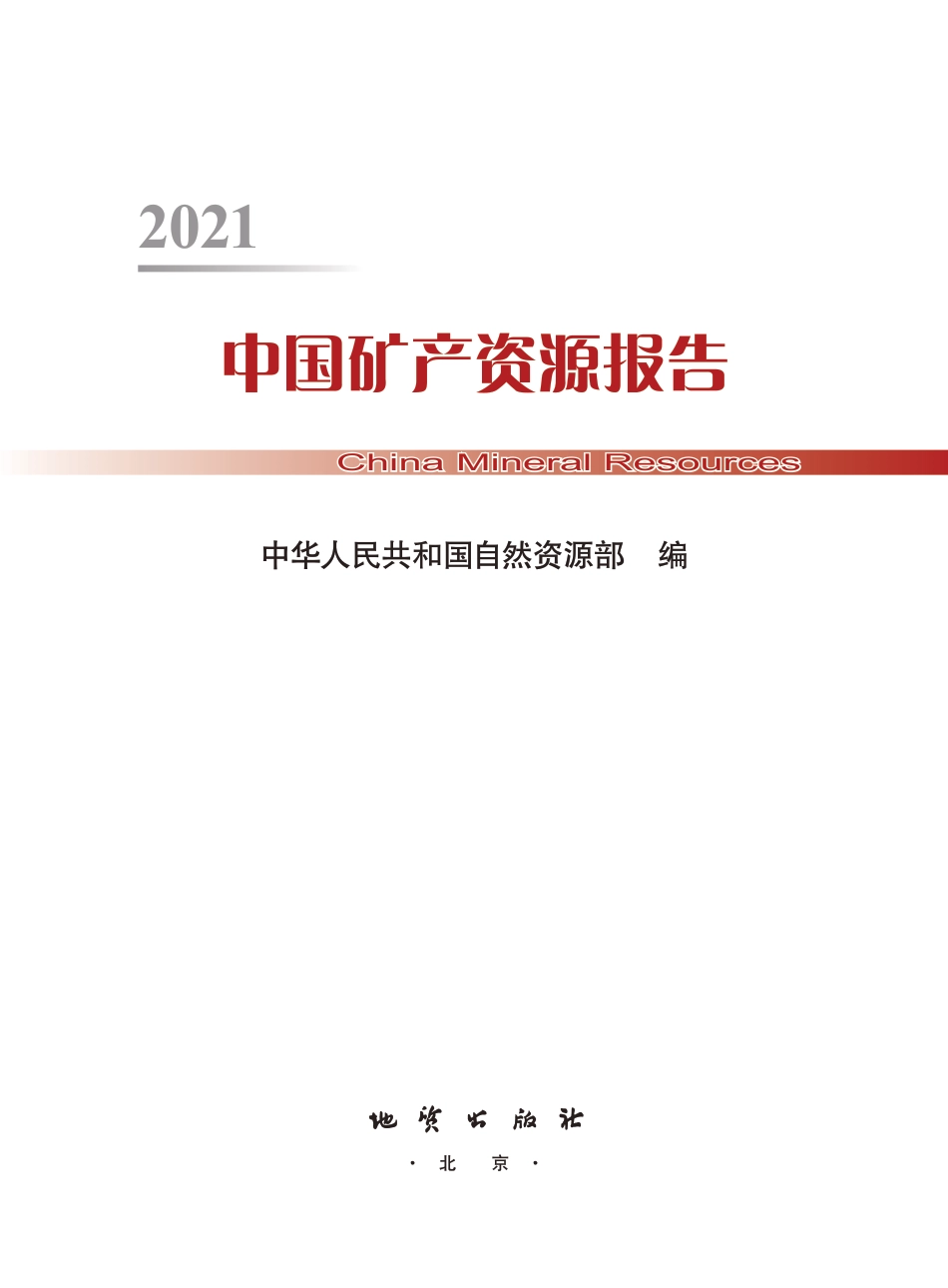 中国矿产资源报告2021（中英）-自然资源部_第2页