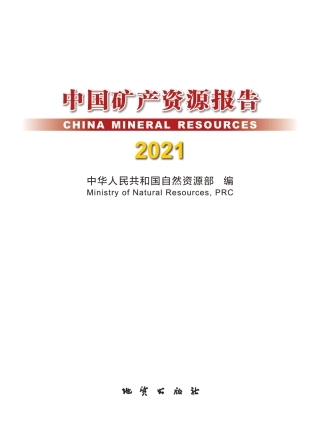中国矿产资源报告2021（中英）-自然资源部