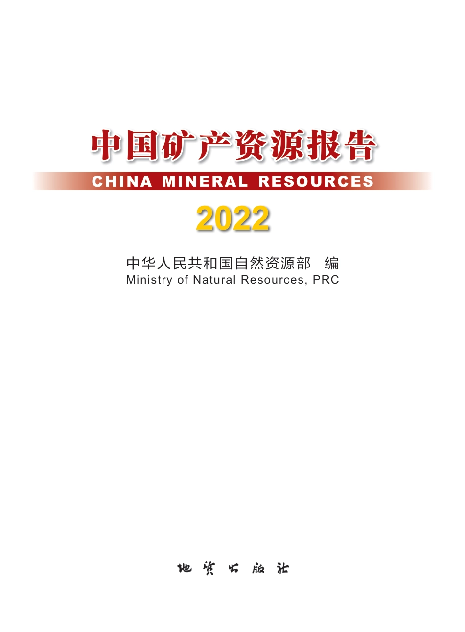 中国矿产资源报告2022-自然资源部_第1页