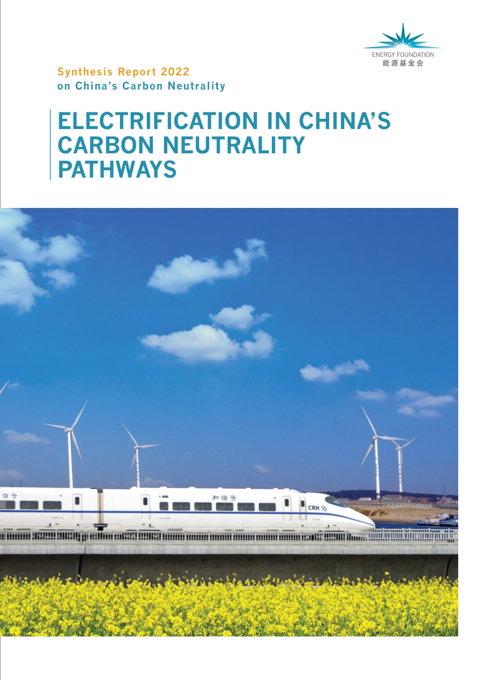 中国碳中和路径中的电气化（英）-能源基金会_第1页