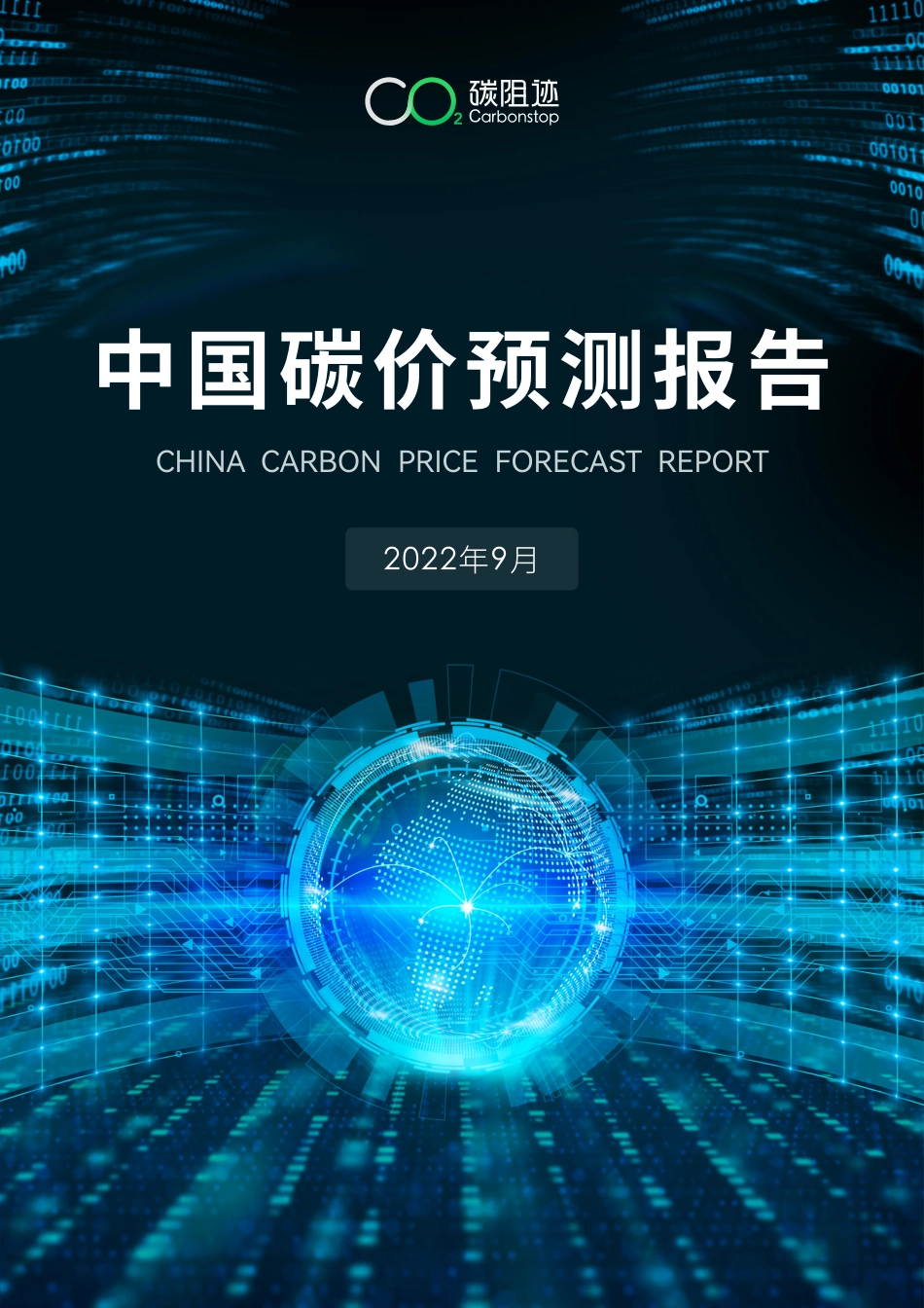 中国碳价预测报告-碳阻迹_第1页