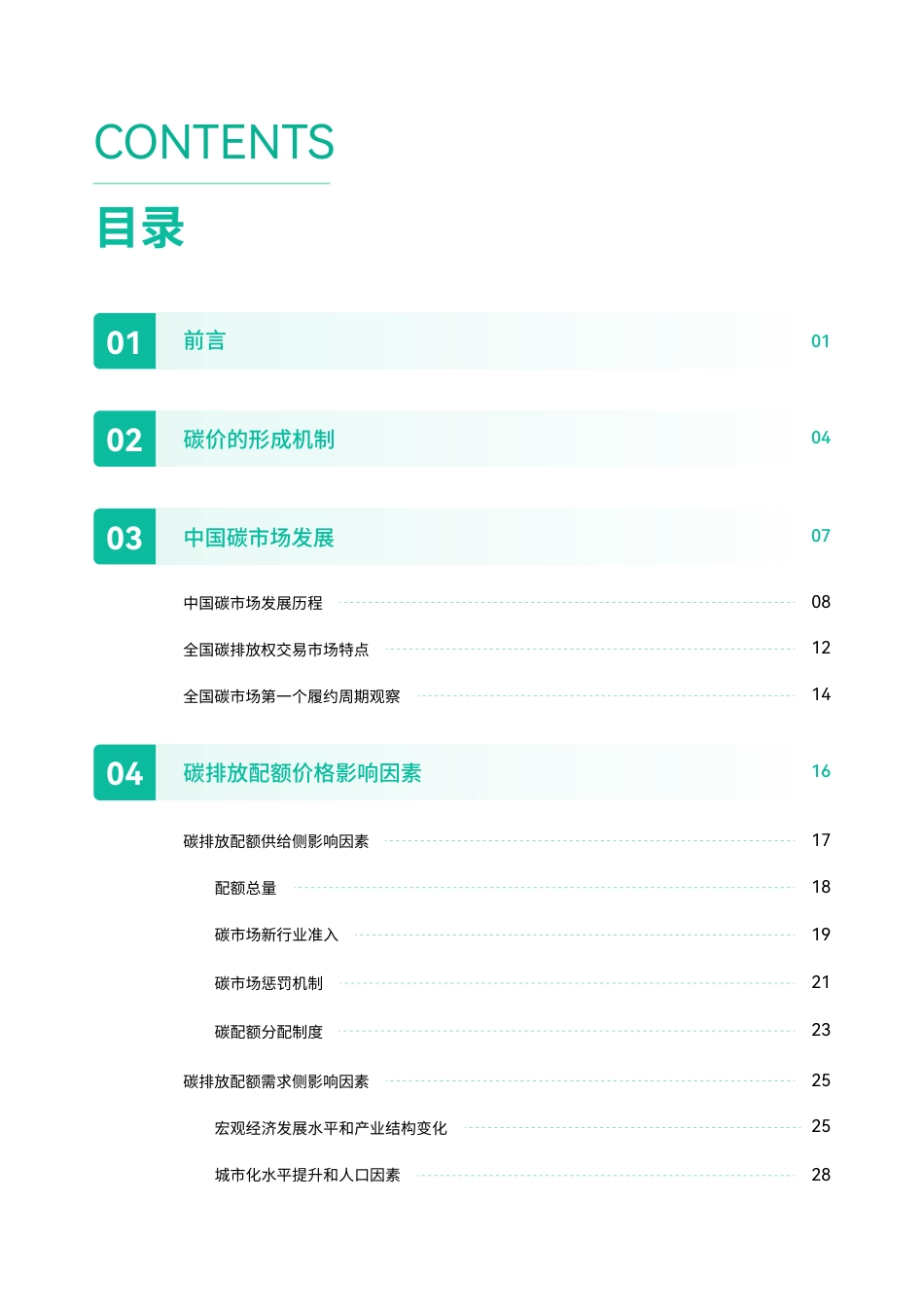 中国碳价预测报告-碳阻迹_第2页