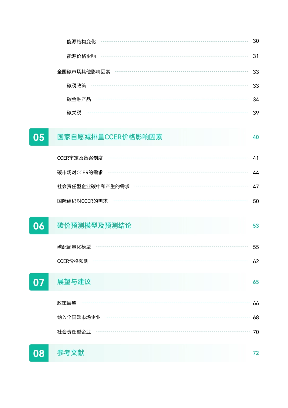 中国碳价预测报告-碳阻迹_第3页