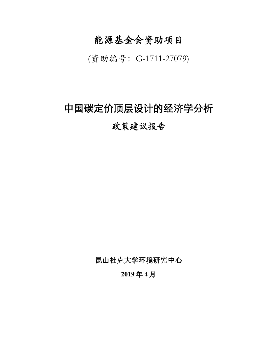 中国碳定价顶层设计报告（中国碳定价顶层设计的经济学分析）_第1页