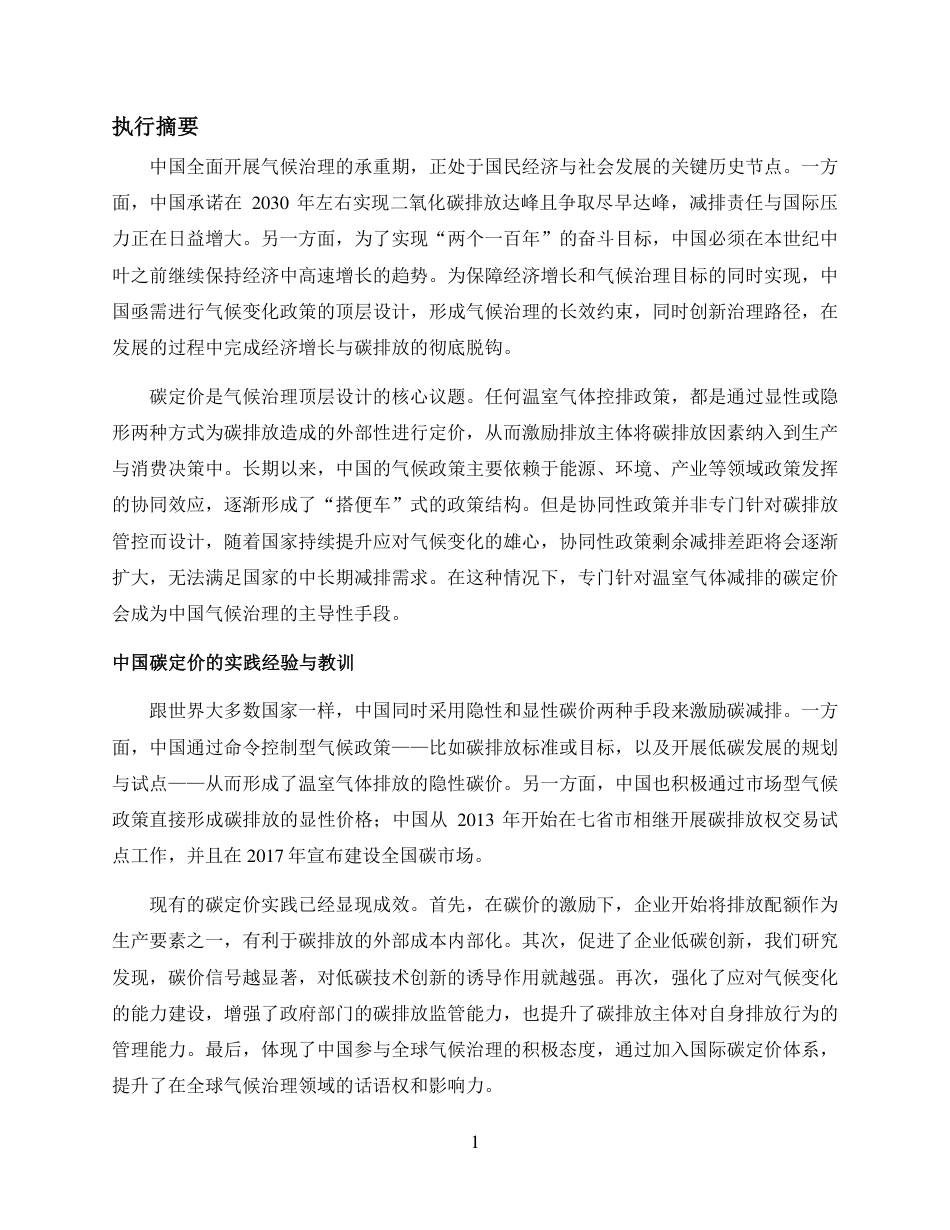 中国碳定价顶层设计报告（中国碳定价顶层设计的经济学分析）_第2页