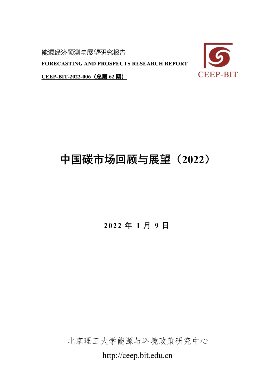 中国碳市场回顾与展望_第1页