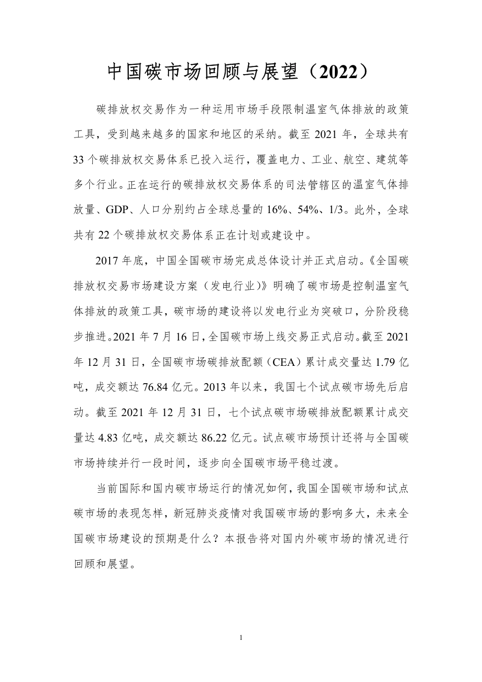 中国碳市场回顾与展望_第3页