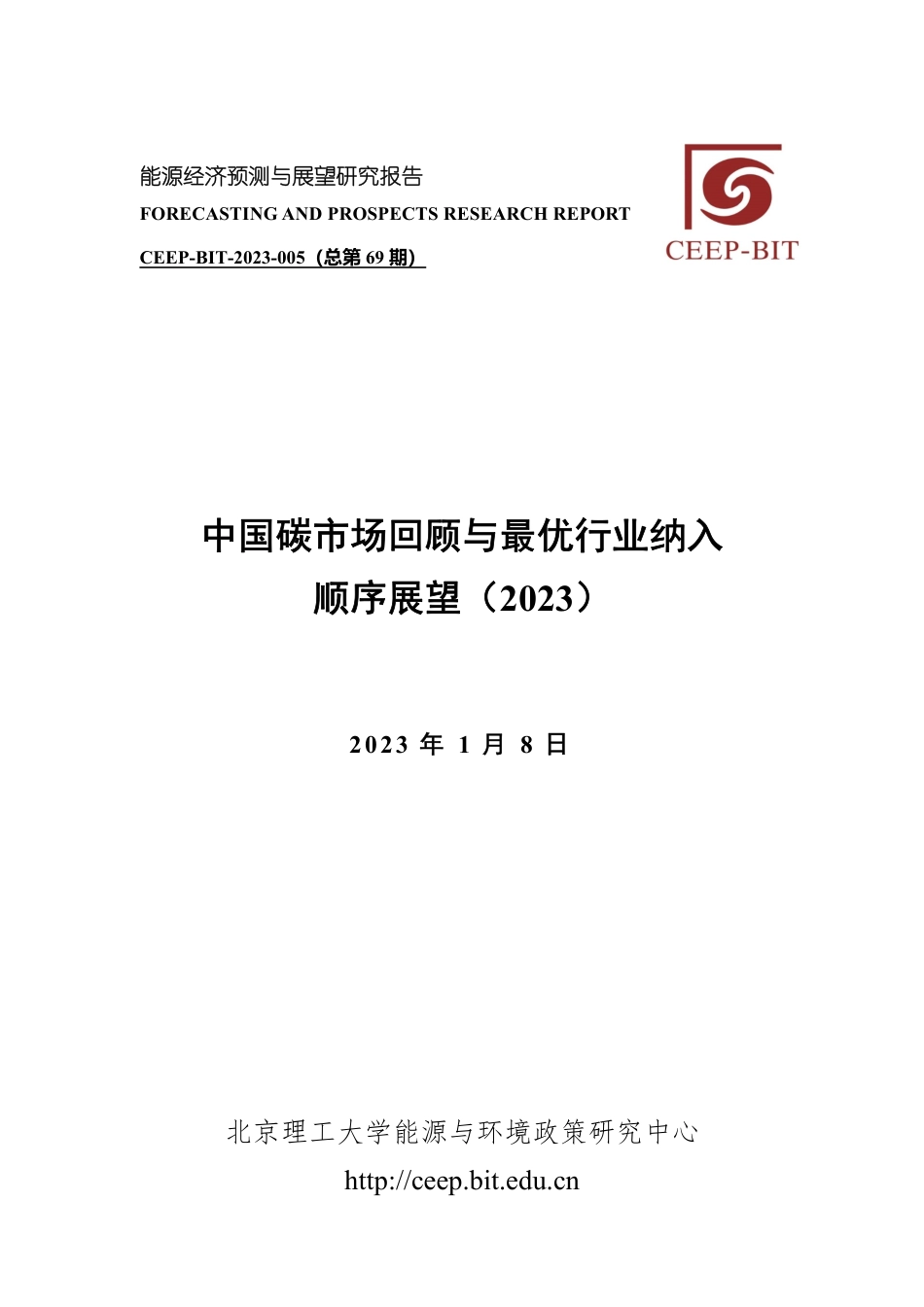 中国碳市场回顾与最优行业纳入顺序展望(2023)_第1页