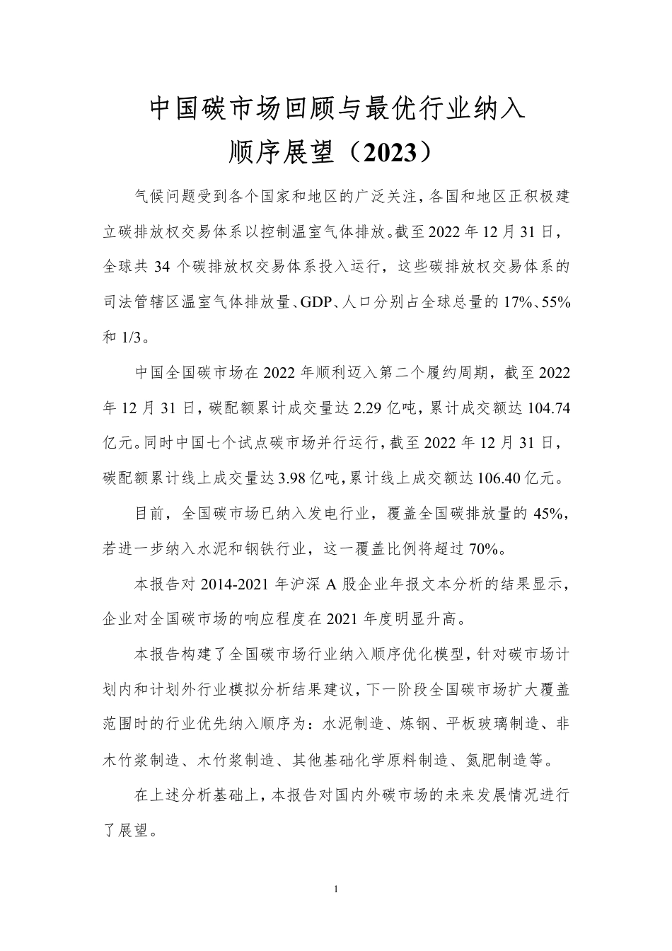 中国碳市场回顾与最优行业纳入顺序展望(2023)_第3页
