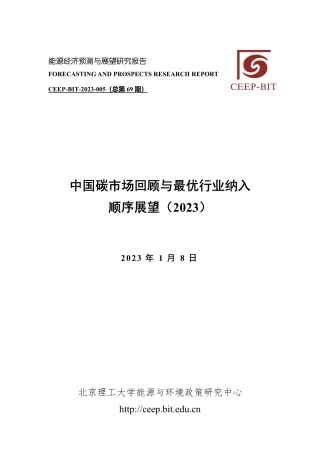 中国碳市场回顾与最优行业纳入顺序展望(2023)