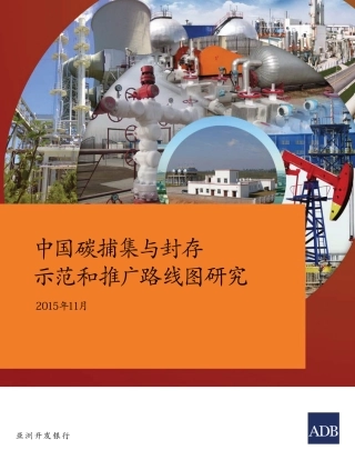 中国碳捕集与封存 示范和推广路线图研究 