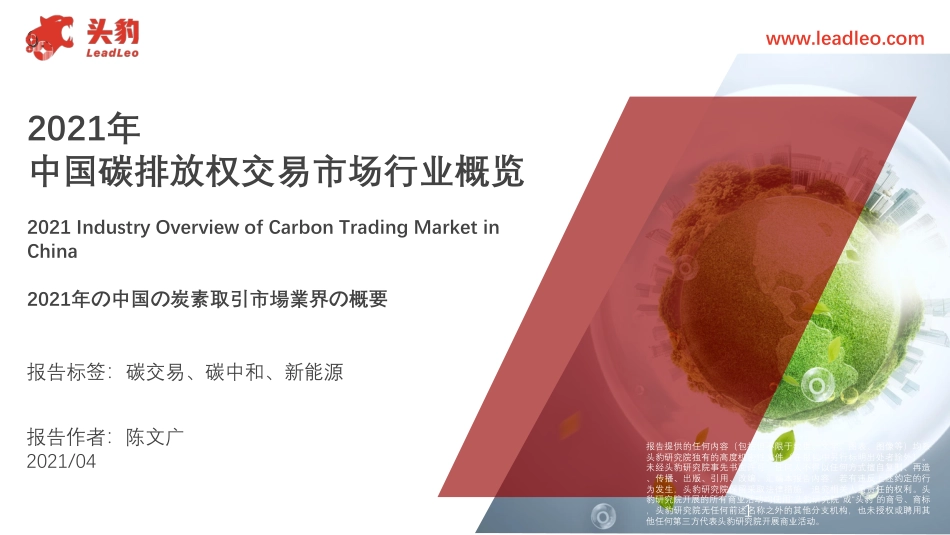 中国碳排放权交易市场行业概览-头豹研究院（34页）_第1页
