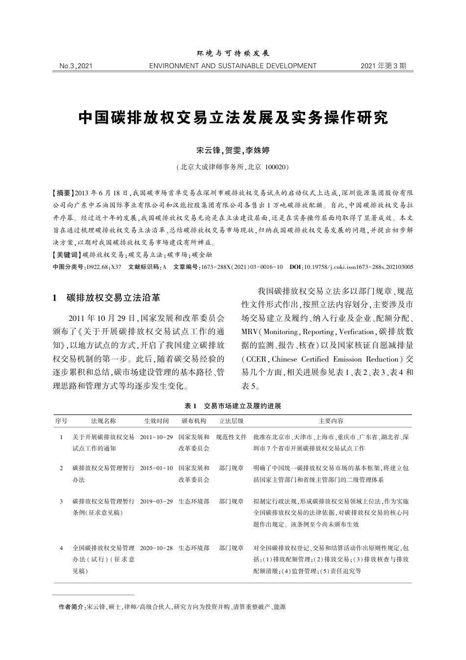 中国碳排放权交易立法发展及实务操作研究_宋云锋_第1页