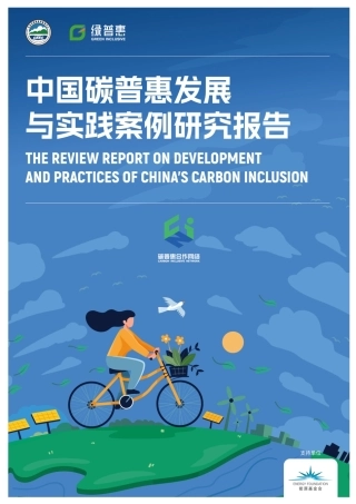 中国碳普惠发展与实践案例研究报告