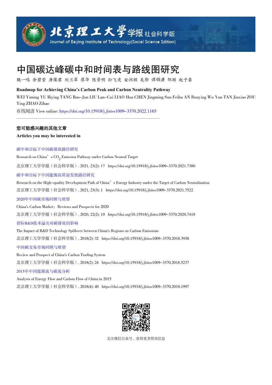 中国碳达峰碳中和时间表与路线图研究_魏一鸣_第1页