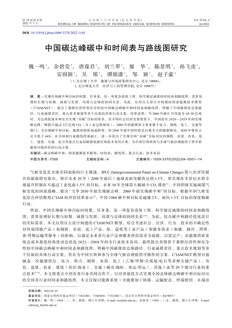 中国碳达峰碳中和时间表与路线图研究_魏一鸣_第2页