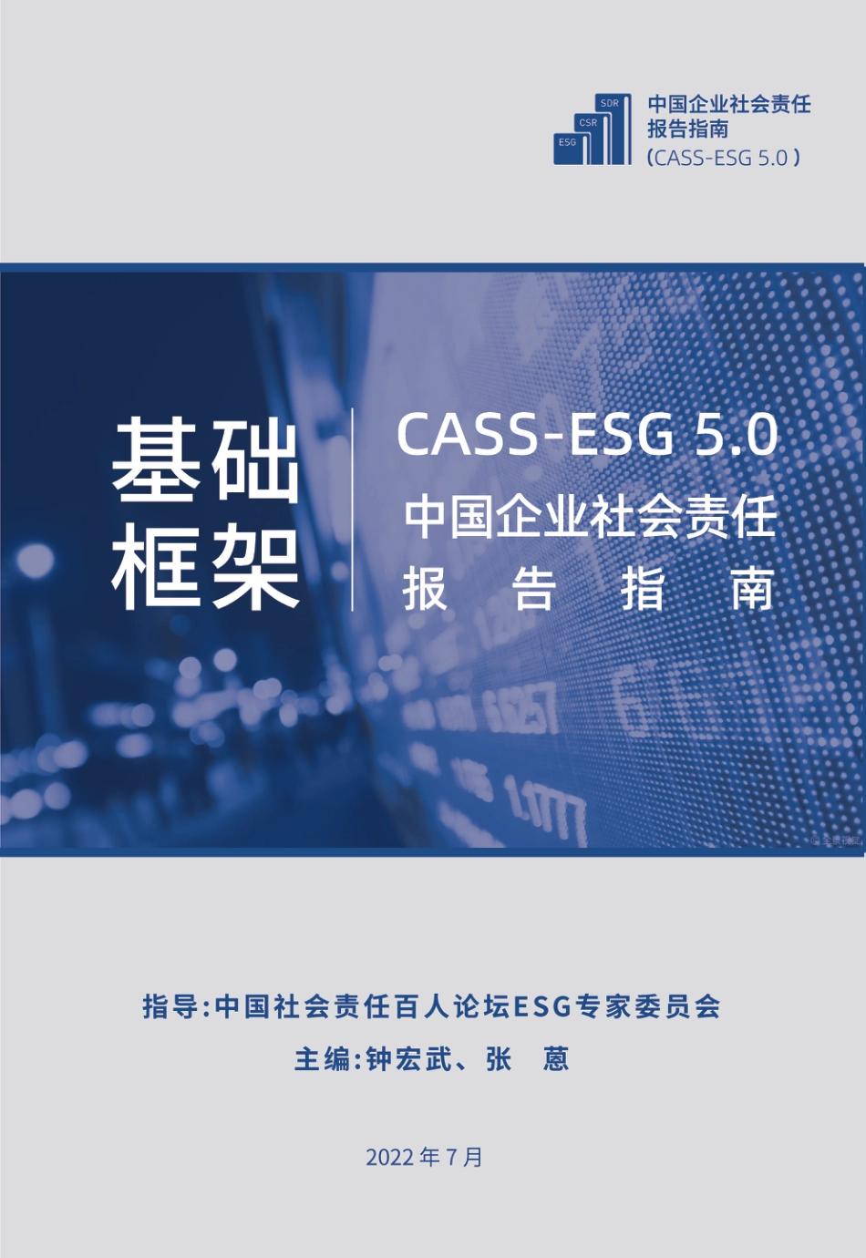 中国社会责任百人论坛ESG专委会：中国企业社会责任报告指南(CASS-ESG 5.0)_1-80_第1页