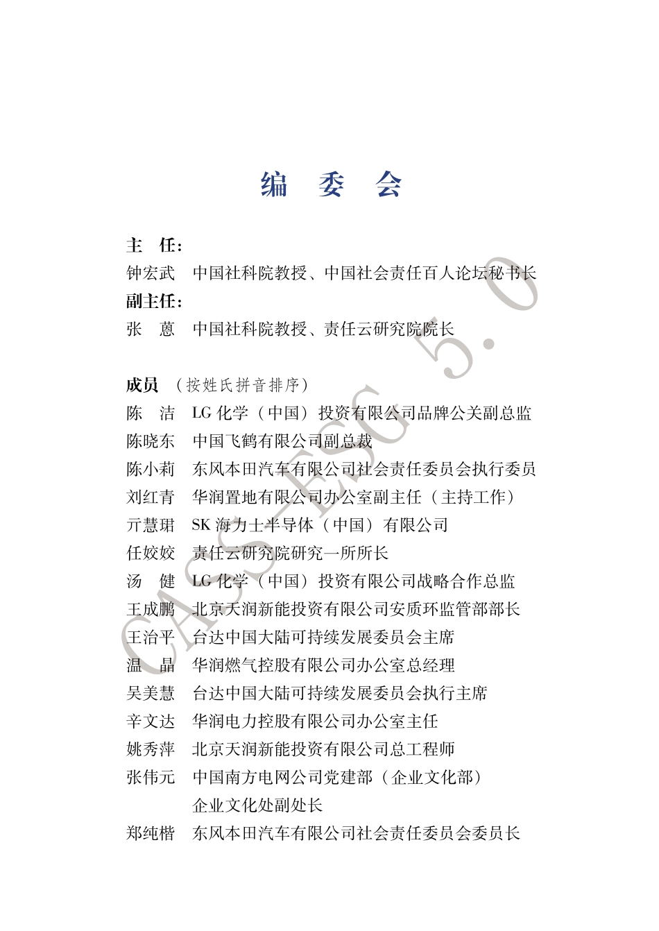 中国社会责任百人论坛ESG专委会：中国企业社会责任报告指南(CASS-ESG 5.0)_1-80_第2页