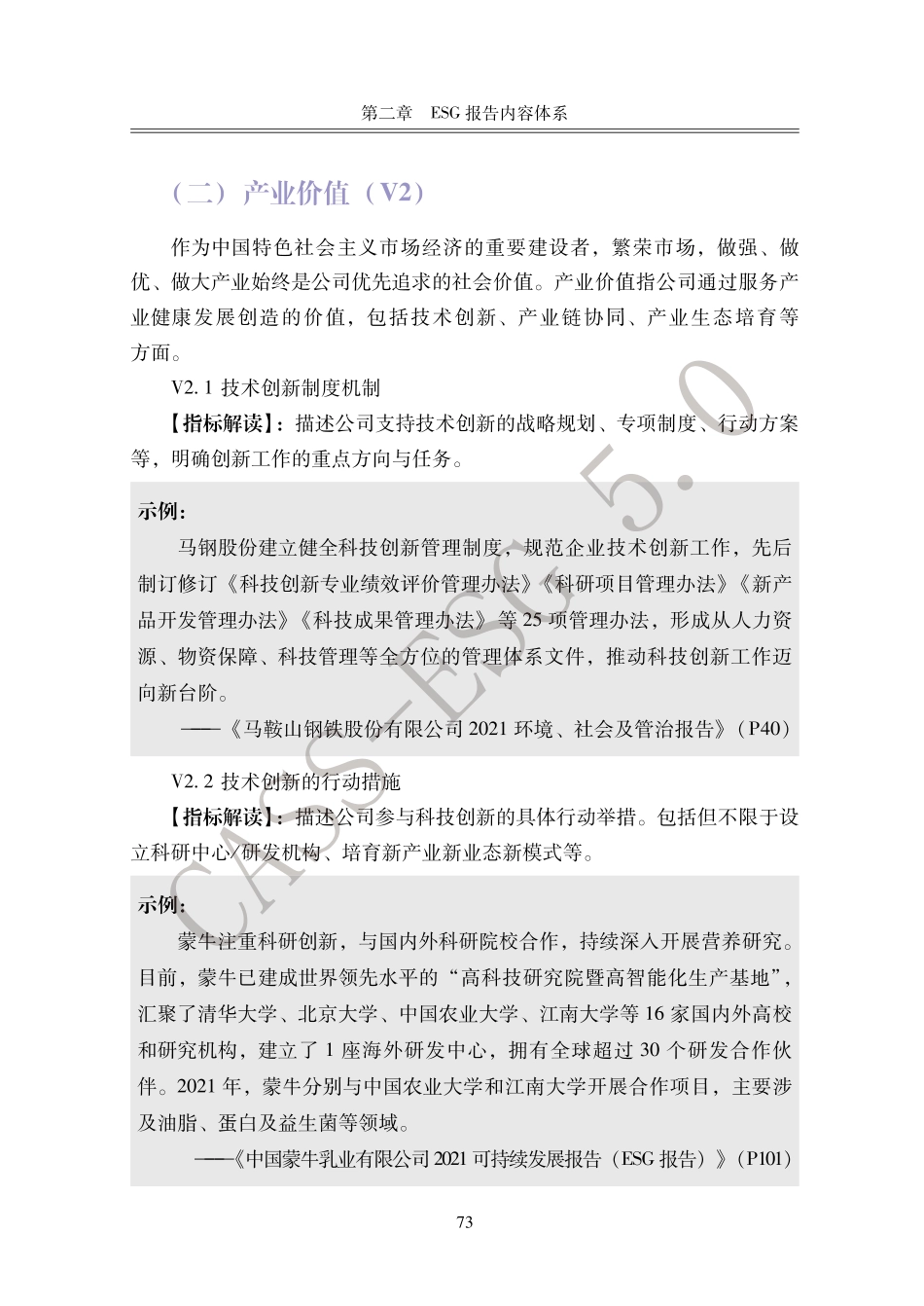 中国社会责任百人论坛ESG专委会：中国企业社会责任报告指南(CASS-ESG 5.0)_81-177_第2页
