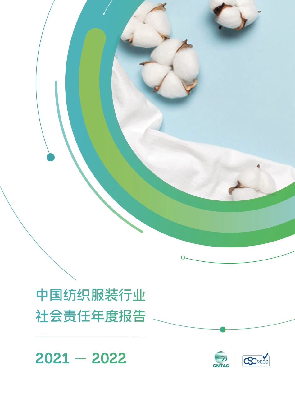 中国纺织服装行业践行企业社会责任合作推进产业链可持续发展报告---纺织工业联合会_第1页