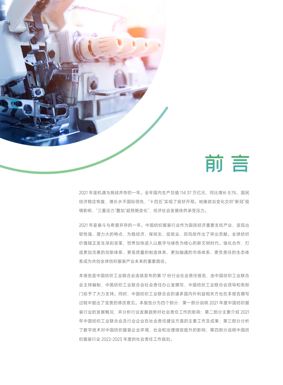 中国纺织服装行业践行企业社会责任合作推进产业链可持续发展报告---纺织工业联合会_第2页