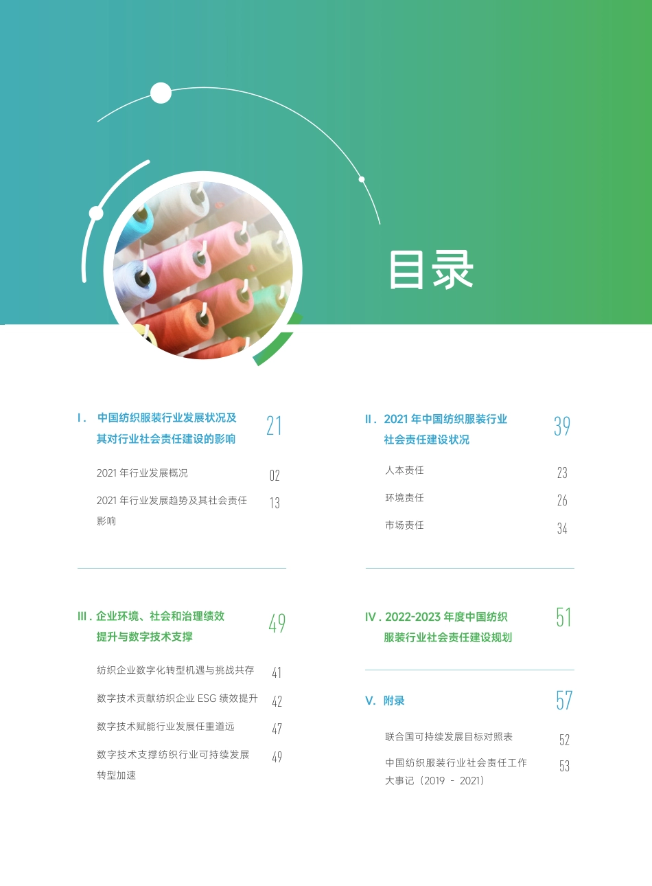 中国纺织服装行业践行企业社会责任合作推进产业链可持续发展报告---纺织工业联合会_第3页