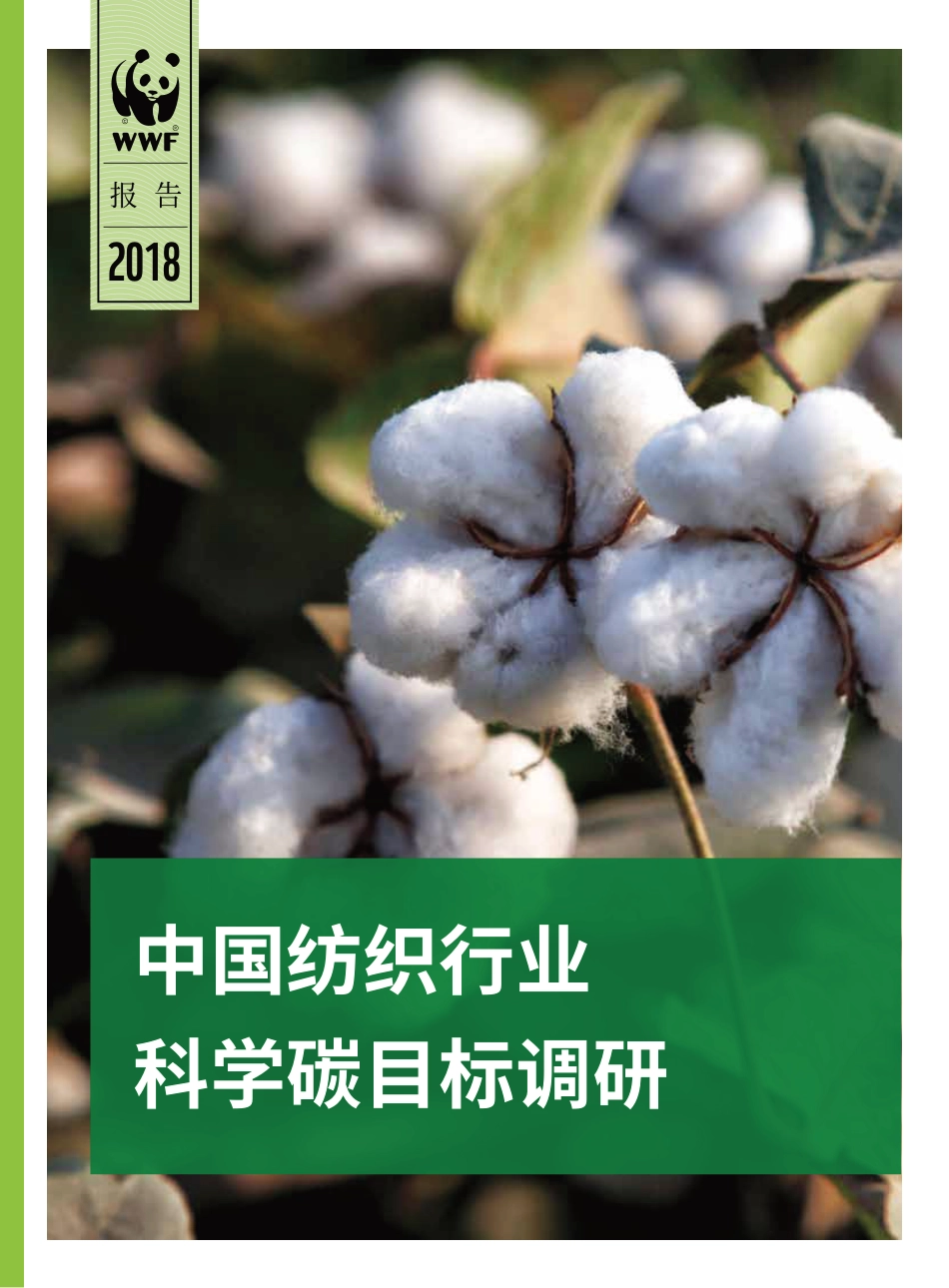 中国纺织行业：科学碳目标调研-WWF_第1页