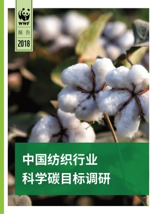 中国纺织行业：科学碳目标调研-WWF