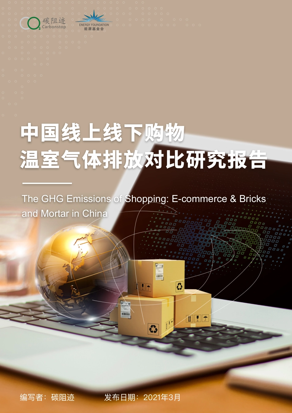 中国线上线下购物碳排放评估报告_第1页